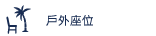 戶外座位